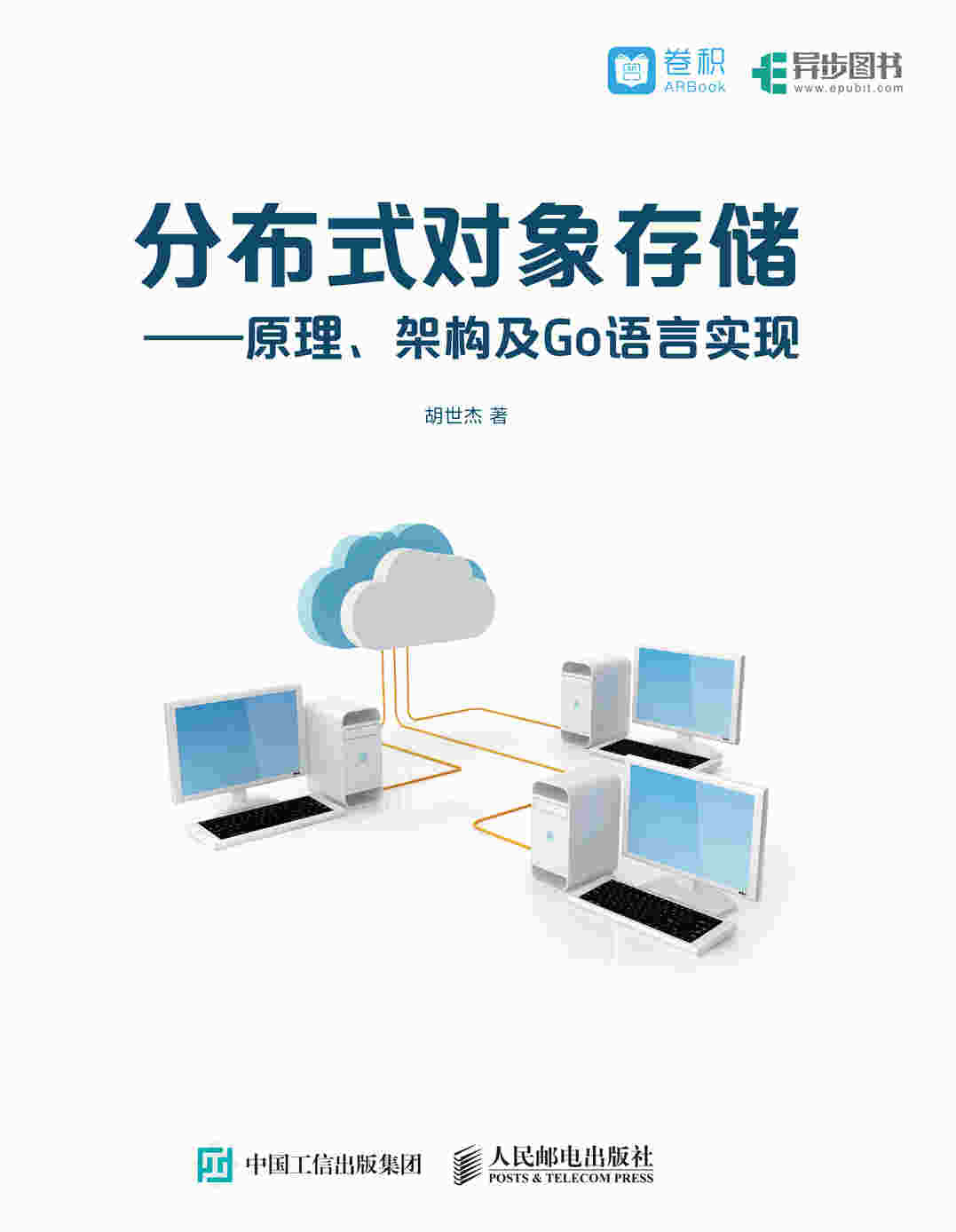 分布式对象存储——原理、架构及Go语言实现