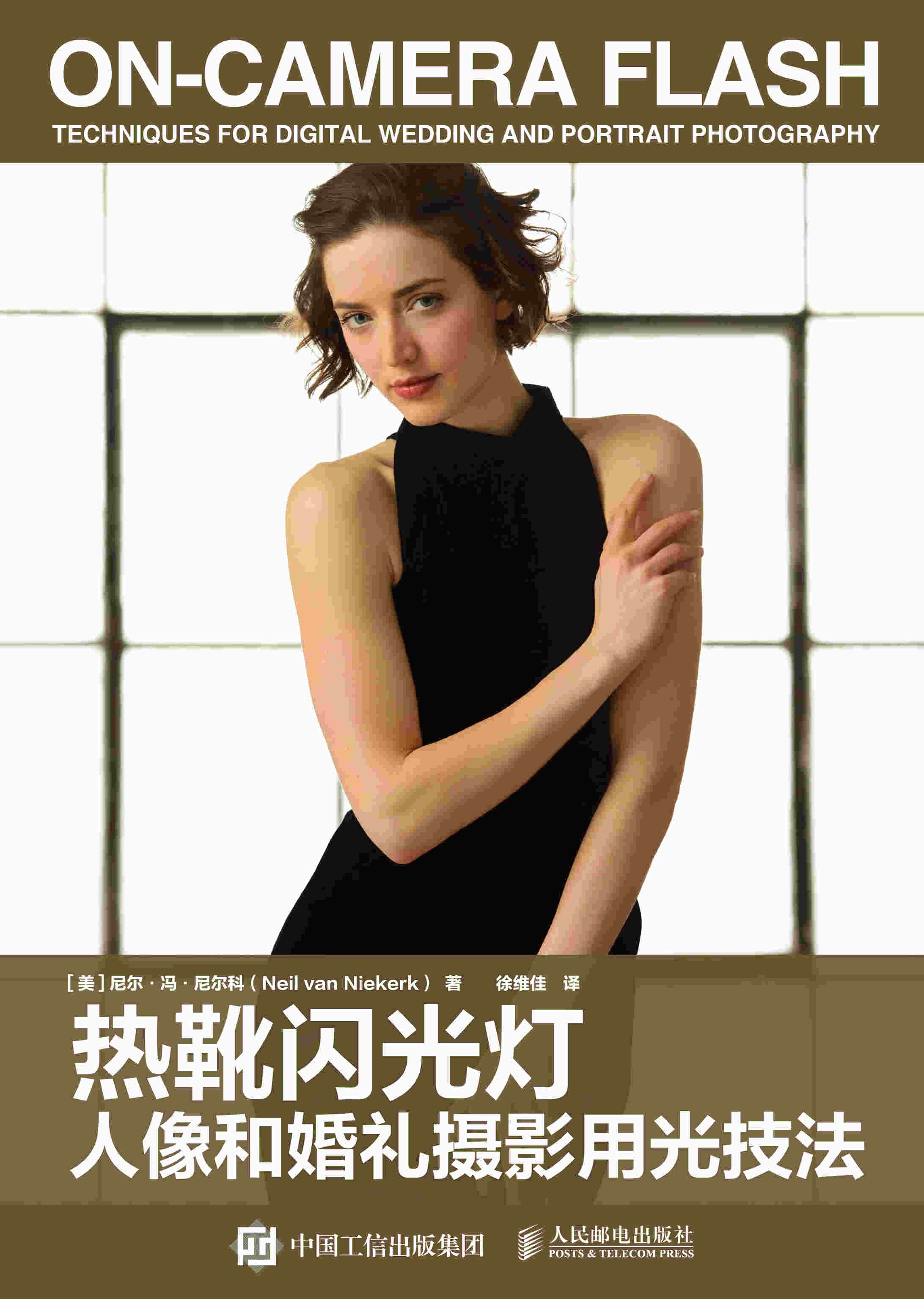 热靴闪光灯人像和婚礼摄影用光技法