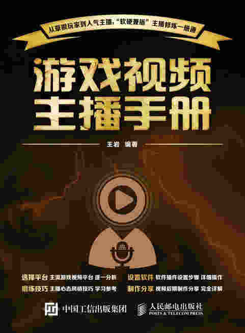 游戏视频主播手册