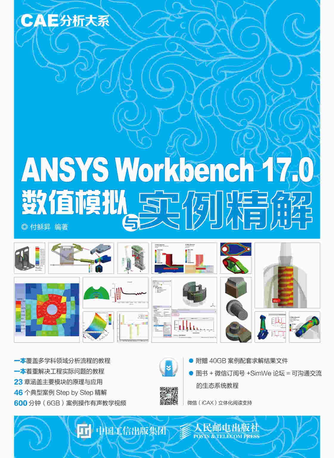 CAE分析大系——ANSYS Workbench 17.0数值模拟与实例精解