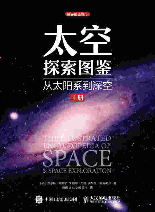 太空探索图鉴：从太阳系到深空（上册）