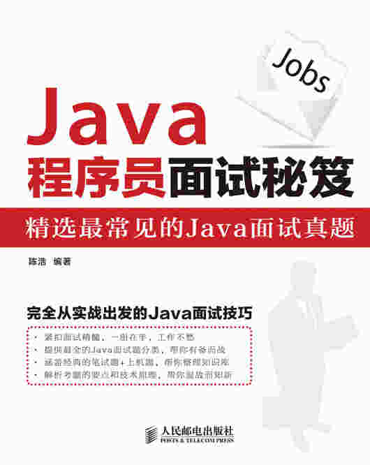 Java程序员面试秘笈