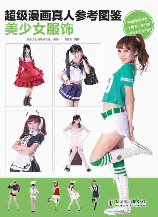 超级漫画真人参考图鉴——美少女服饰