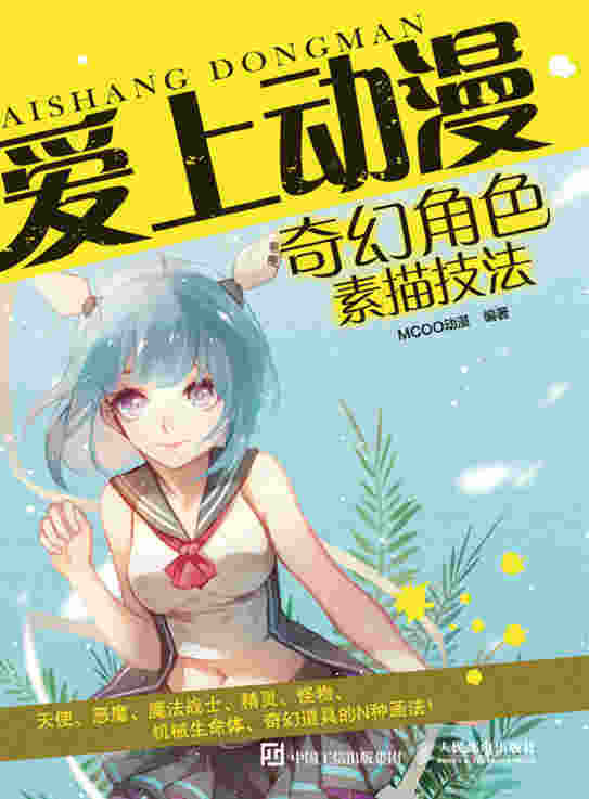 爱上动漫：奇幻角色素描技法