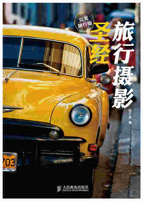 旅行摄影圣经(完美随行版)