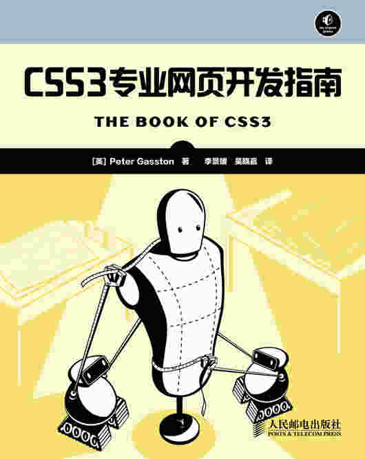 CSS3专业网页开发指南