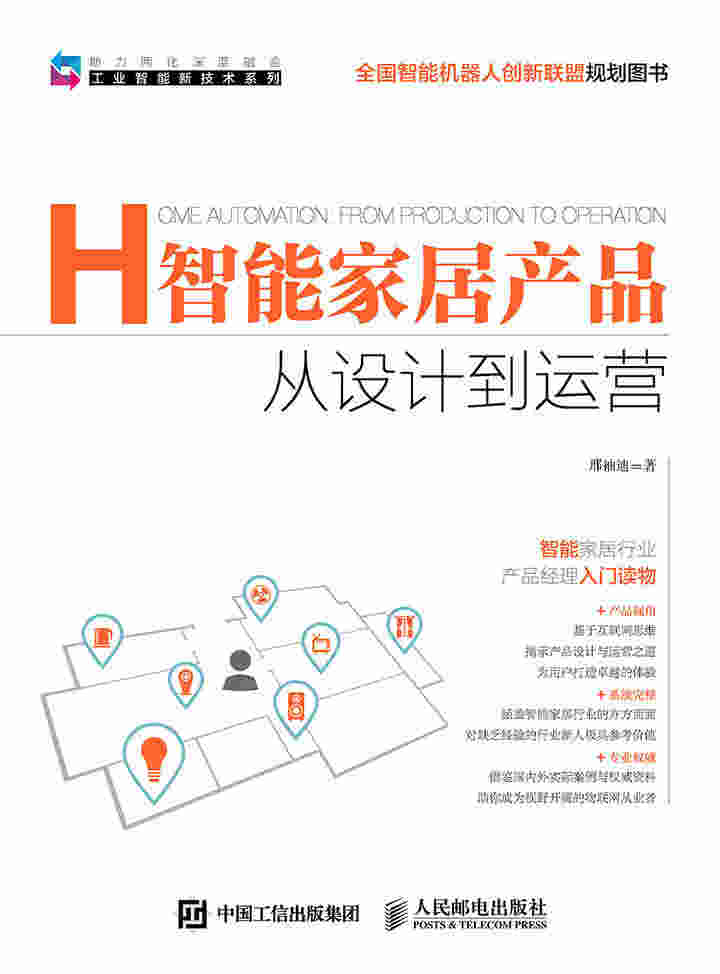 智能家居产品  从设计到运营