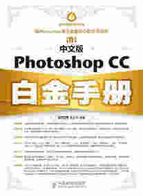 中文版Photoshop CC白金手册