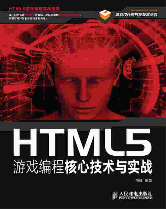 HTML5游戏编程核心技术与实战