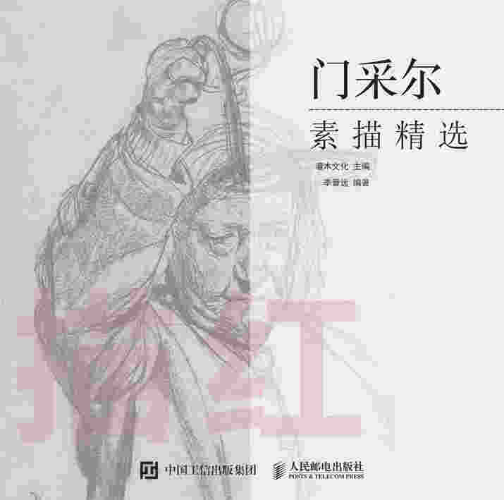 描红：门采尔素描精选