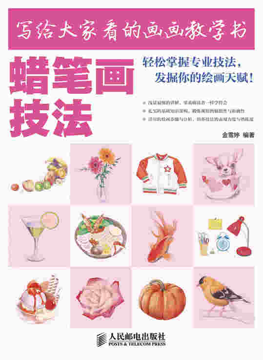 写给大家看的画画教学书——蜡笔画技法