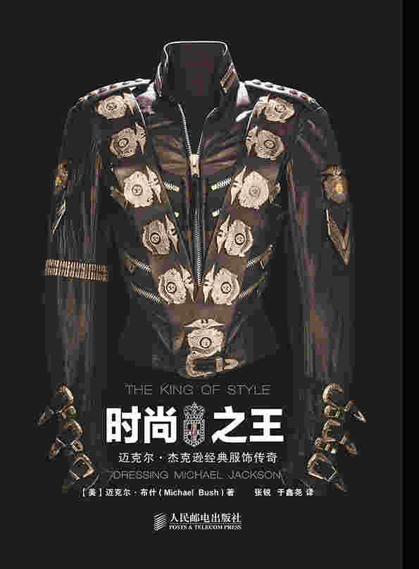时尚之王：迈克尔•杰克逊经典服饰传奇