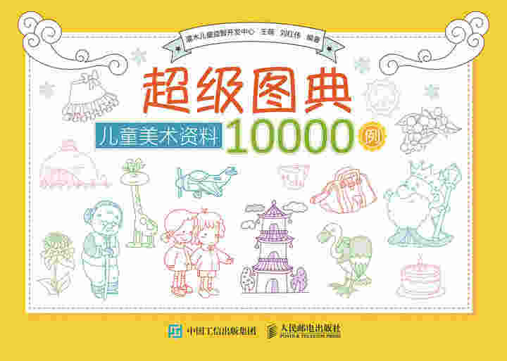 超级图典：儿童美术资料10000例