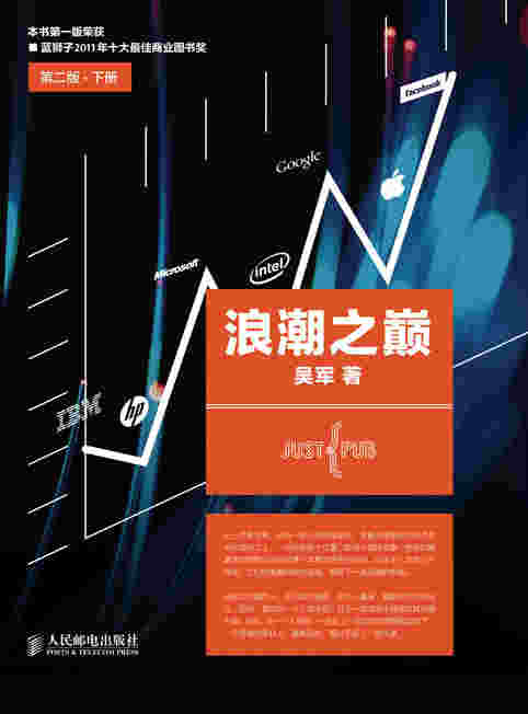 浪潮之巅 第二版•下册