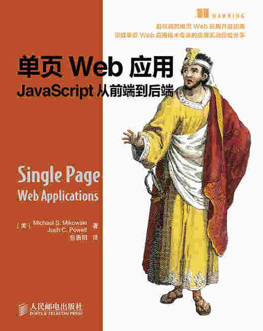 单页Web应用：JavaScript从前端到后端