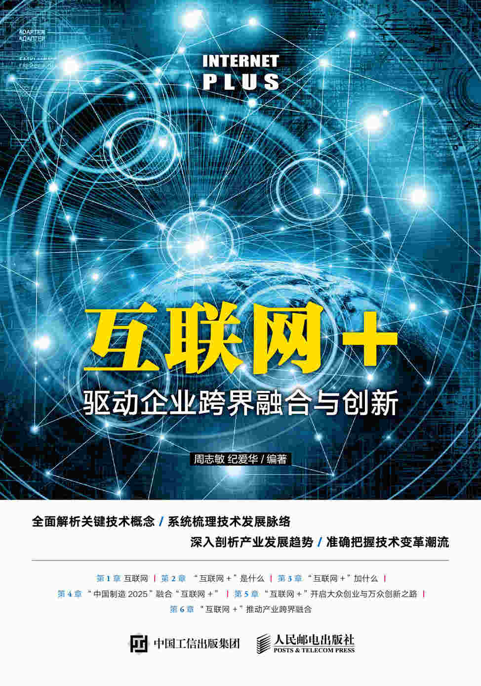 互联网+：驱动企业跨界融合与创新
