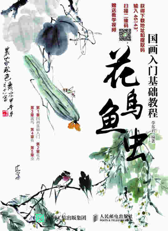 国画入门基础教程:花鸟鱼虫