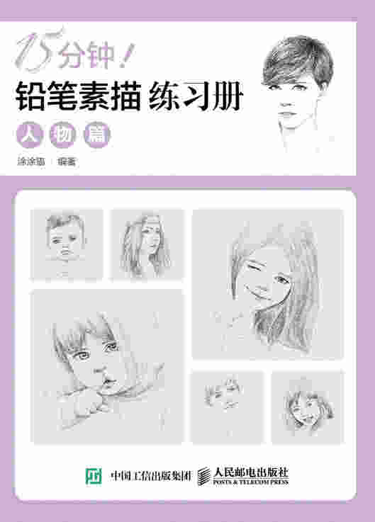 15分钟！铅笔素描练习册：人物篇