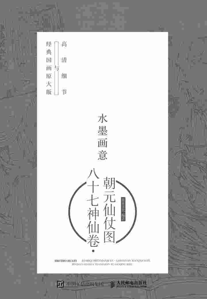 水墨画意·经典国画原大版与高清细节：八十七神仙卷·朝元仙仗图