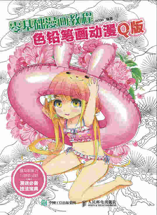 零基础漫画教程 色铅笔画动漫：Q版