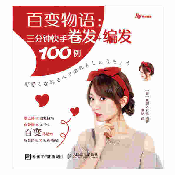 百变物语：三分钟快手卷发+编发100例