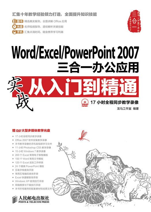 Word/Excel/PowerPoint 2007三合一办公应用实战从入门到精通