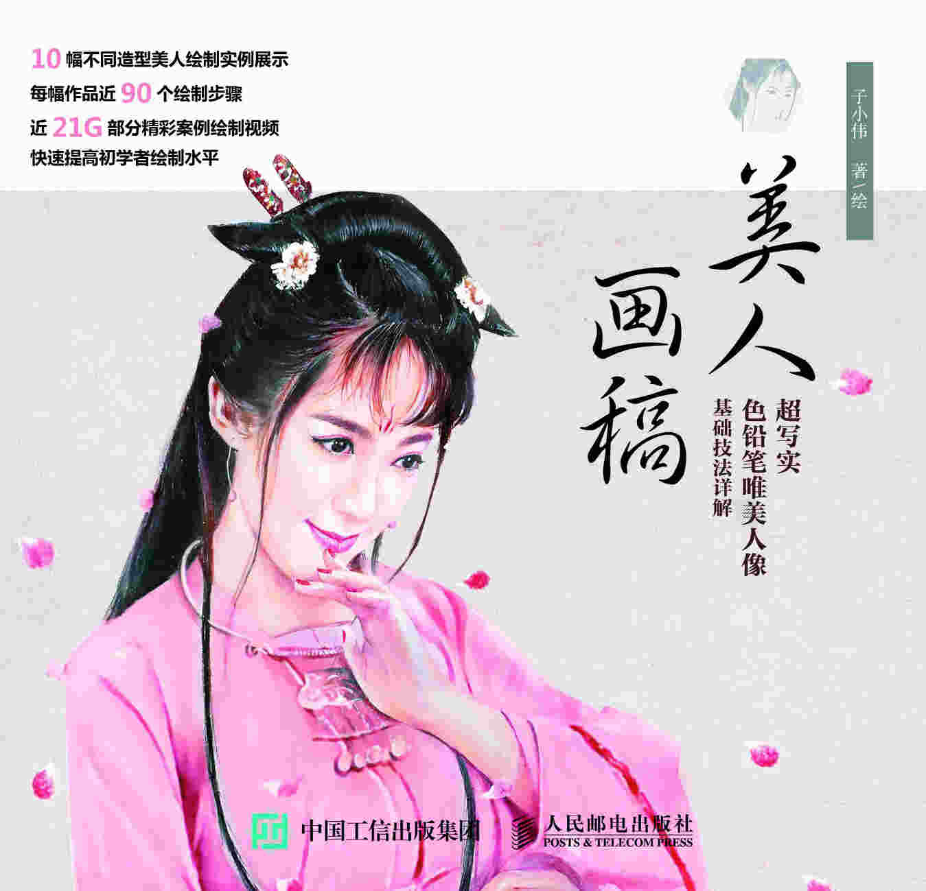 美人画稿 超写实色铅笔唯美人像基础技法详解