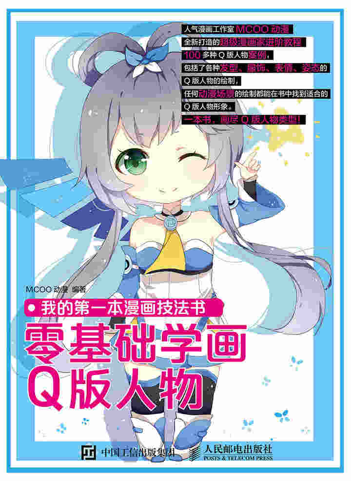 我的第一本漫画技法书：零基础学画Q版人物