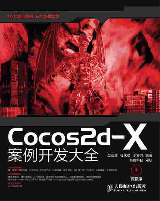Cocos2d—X  案例开发大全