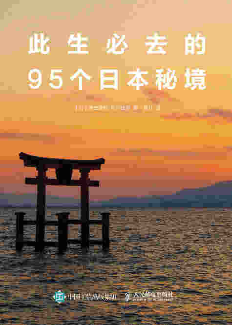 此生必去的95个日本秘境