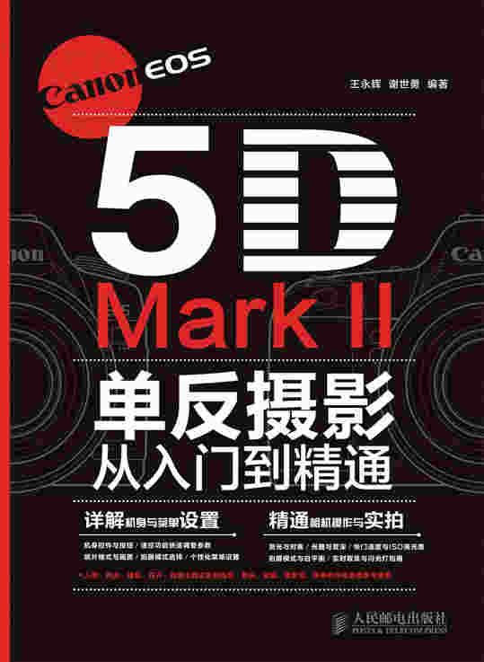 Canon EOS 5D Mark II单反摄影从入门到精通