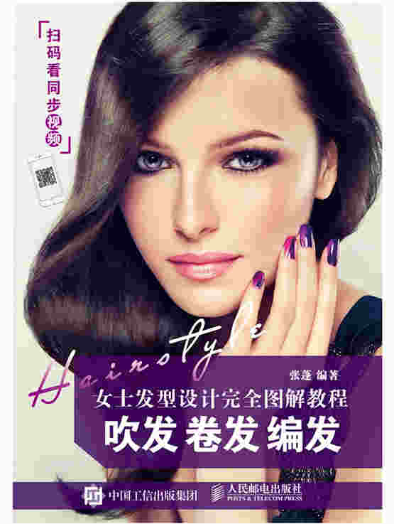 女士发型设计完全图解教程 吹发 卷发 编发