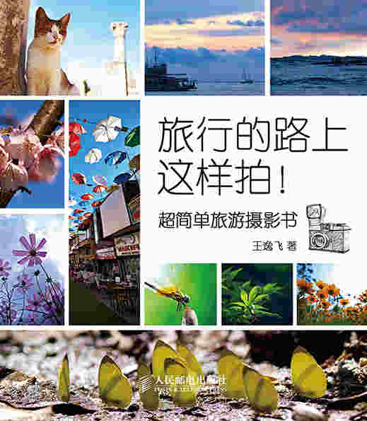 旅行的路上这样拍！——超简单旅游摄影书