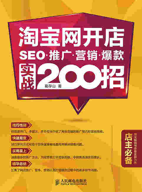 淘宝网开店 SEO 推广 营销 爆款 实战200招
