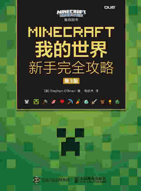 MINECRAFT我的世界 新手完全攻略（第3版）