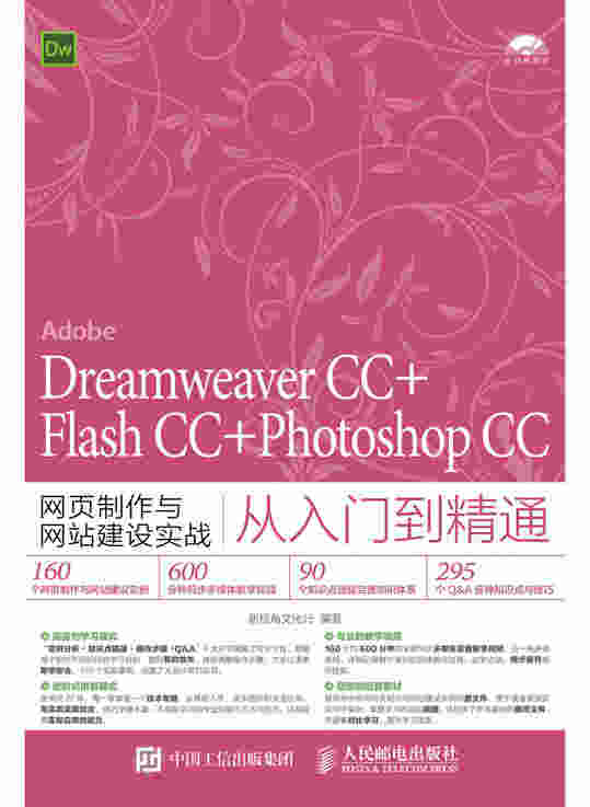 Dreamweaver CC+Flash CC+Photoshop CC网页制作与网站建设实战从入门到精通
