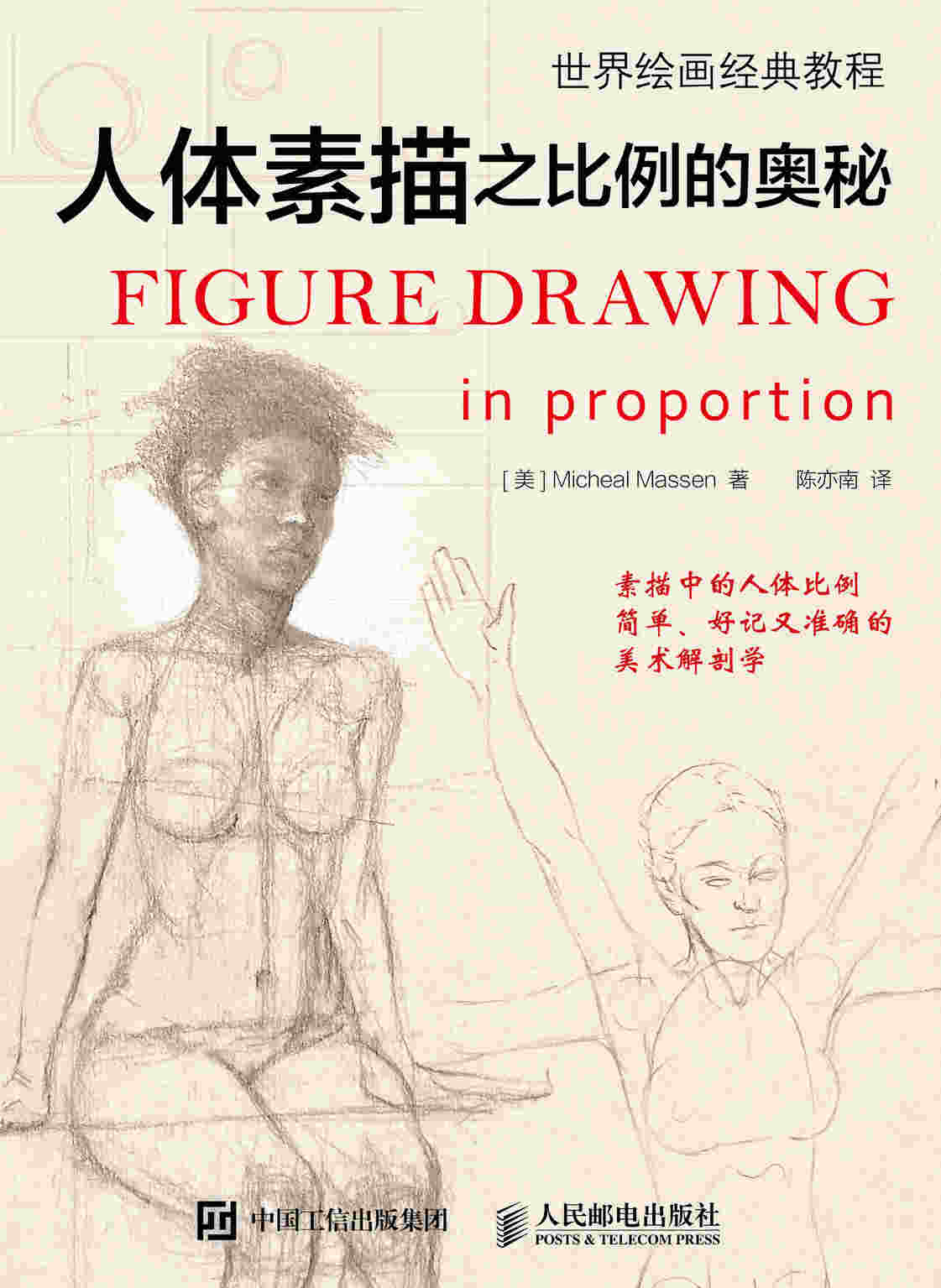 世界绘画经典教程 人体素描之比例的奥秘