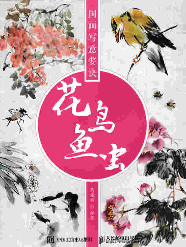 国画写意要诀——花鸟鱼虫