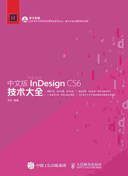 中文版InDesign CS6技术大全