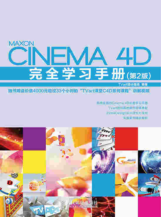 Cinema 4D完全学习手册（第2版）