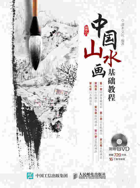 中国山水画基础教程
