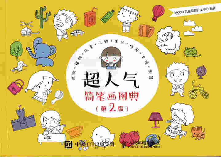 超人气简笔画图典（第2版）
