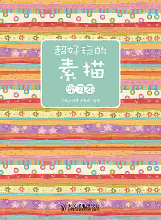 超好玩的素描学习本