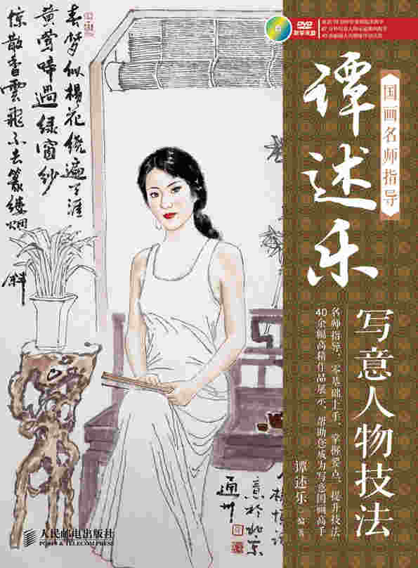 国画名师指导——谭述乐写意人物技法