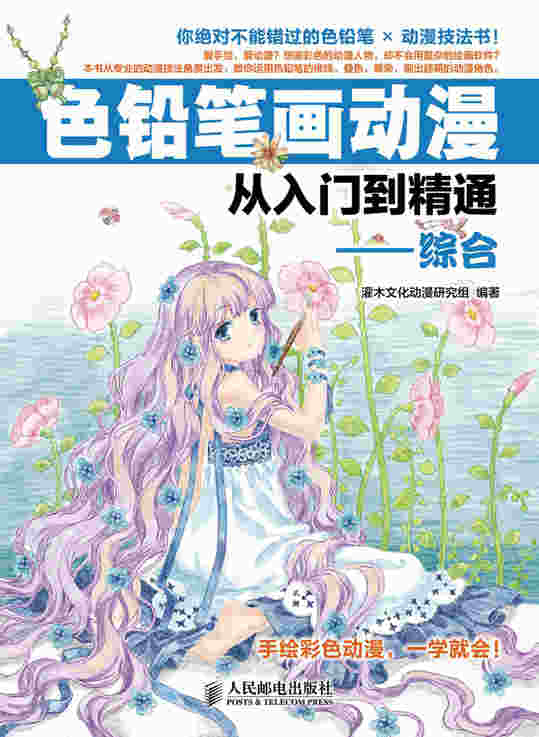 色铅笔画动漫从入门到精通——综合