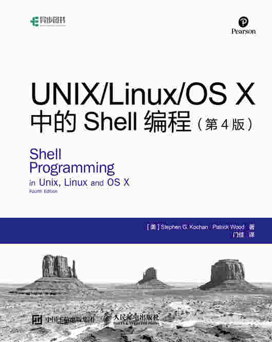 UNIX/Linux/OS X中的Shell编程（第4版）