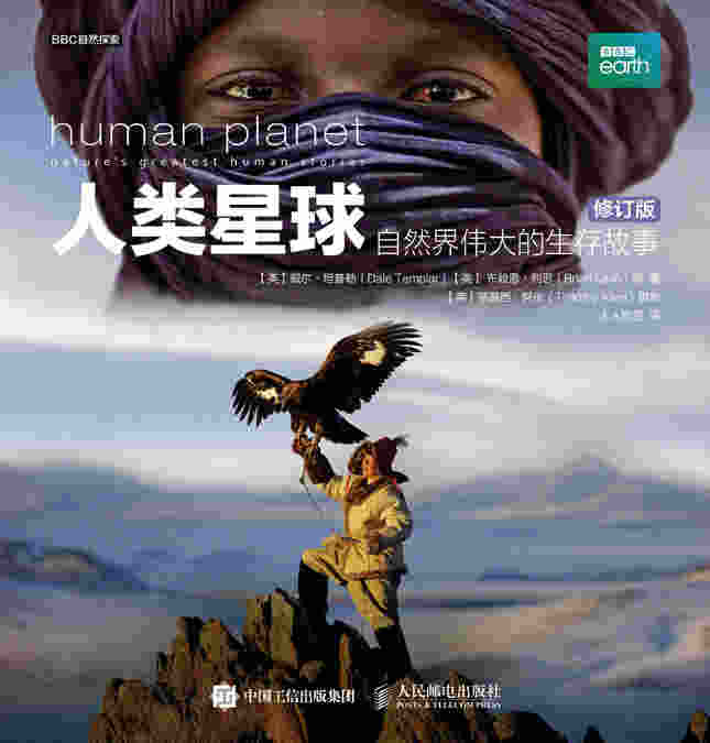 人类星球：自然界伟大的生存故事（修订版）