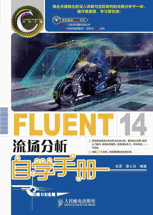 FLUENT 14流场分析自学手册