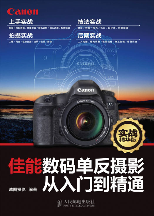 佳能数码单反摄影从入门到精通(实战精华版)