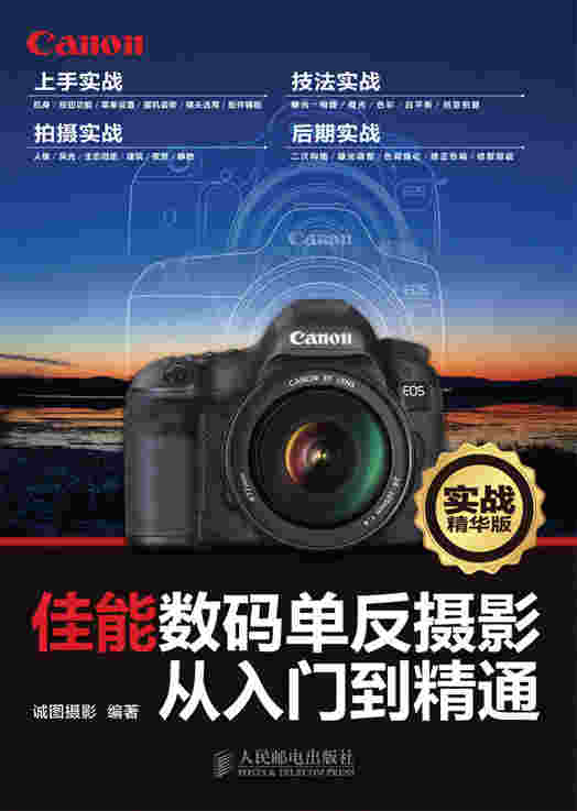 佳能数码单反摄影从入门到精通(实战精华版)